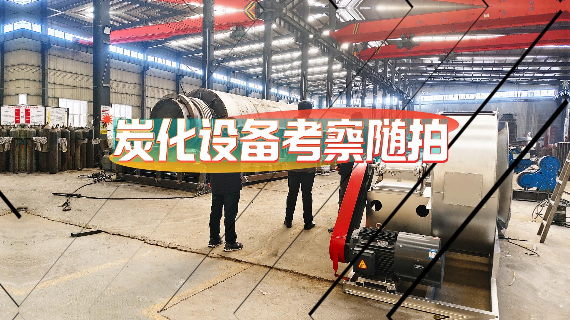 炭化爐好不好,客戶(hù)現(xiàn)場(chǎng)考察見(jiàn)分曉