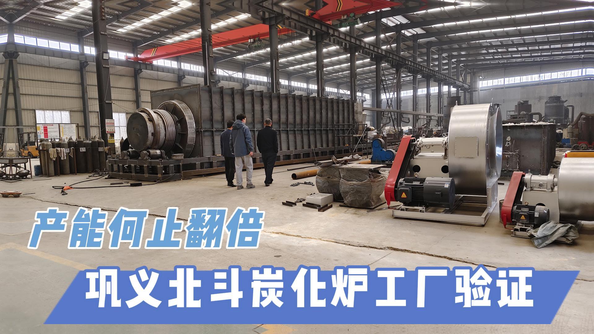 炭化爐選型難？鞏義北斗20年技術(shù)沉淀教你選爐